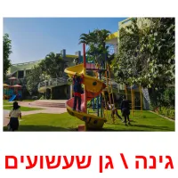 גינה \ גן שעשועים ansichtkaarten