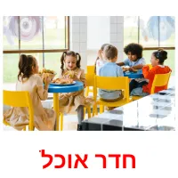 חדר אוכל ansichtkaarten