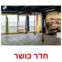 חדר כושר ansichtkaarten