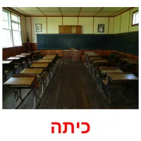 כיתה ansichtkaarten