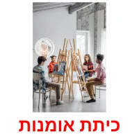 כיתת אומנות ansichtkaarten