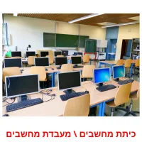 כיתת מחשבים \ מעבדת מחשבים ansichtkaarten