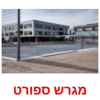 מגרש ספורט ansichtkaarten