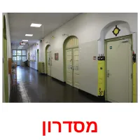 מסדרון ansichtkaarten