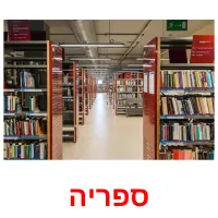 ספריה ansichtkaarten