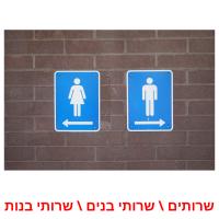 שרותים \ שרותי בנים \ שרותי בנות card for translate