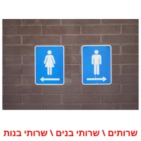 שרותים \ שרותי בנים \ שרותי בנות ansichtkaarten