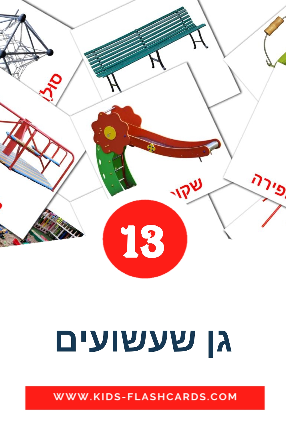 13 tarjetas didacticas de גן שעשועים para el jardín de infancia en hebreo