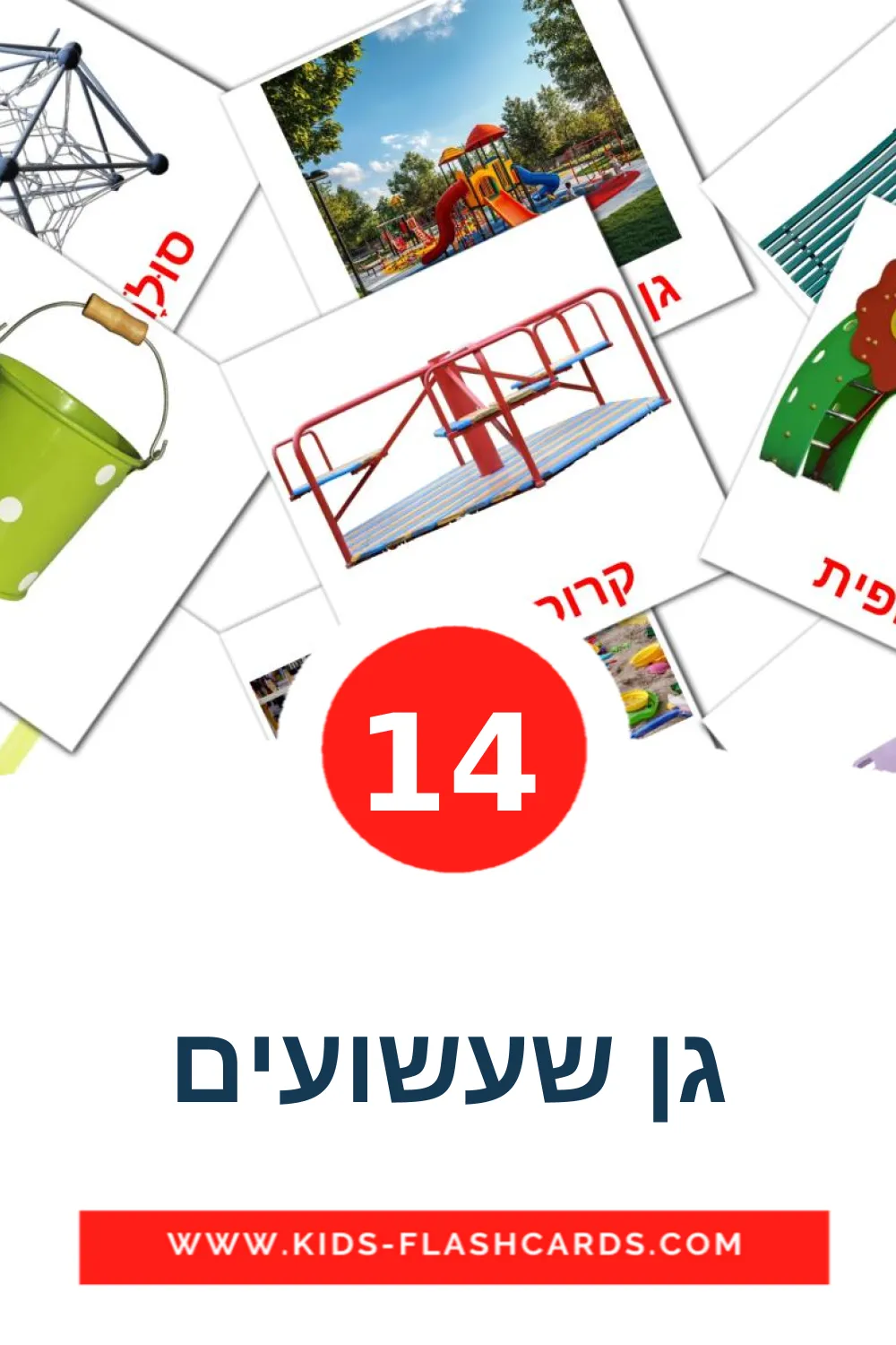 14 גן שעשועים fotokaarten voor kleuters in het hebreeuws