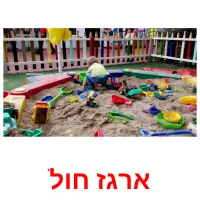 ארגז חול ansichtkaarten