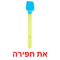 את חפירה ansichtkaarten