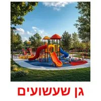 גן שעשועים ansichtkaarten