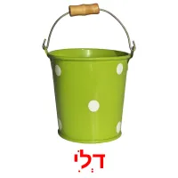 דְלִי ansichtkaarten