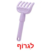 לִגרוֹף ansichtkaarten