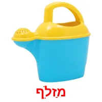 מַזלֵף ansichtkaarten