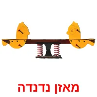 מאזן נדנדה ansichtkaarten