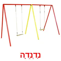 נַדְנֵדָה ansichtkaarten