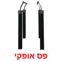 פס אופקי ansichtkaarten