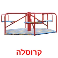 קרוסלה ansichtkaarten