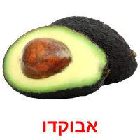 אבוקדו Bildkarteikarten