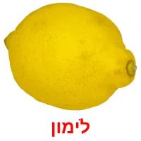 לימון Bildkarteikarten