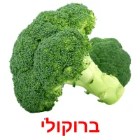 ברוקולי ansichtkaarten