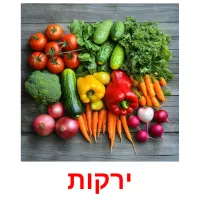 ירקות ansichtkaarten