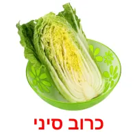 כרוב סיני ansichtkaarten