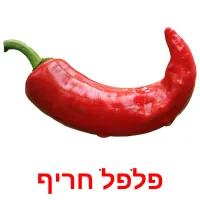 פלפל חריף ansichtkaarten