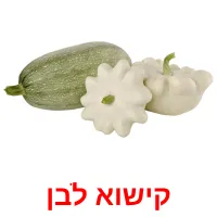 קישוא לבן ansichtkaarten