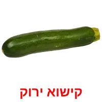 קישוא ירוק ansichtkaarten