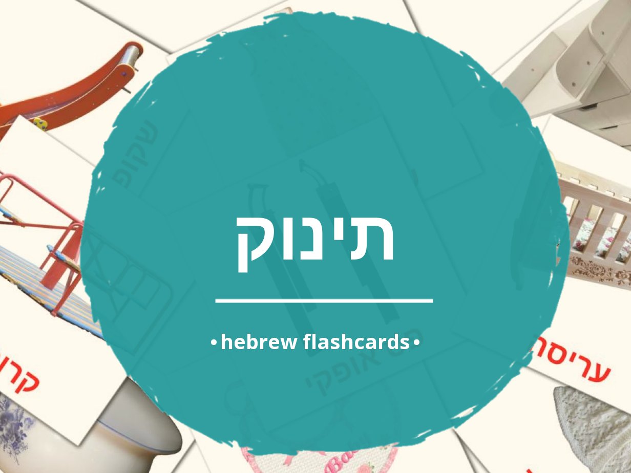 43-free-hebrew-baby-flashcards-pdf