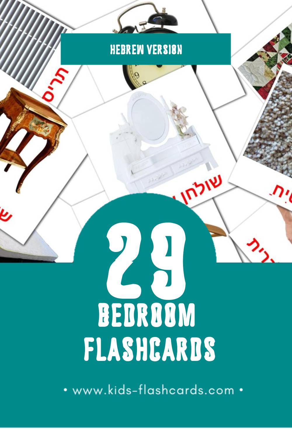 Visual חדר שינה Flashcards for Toddlers (29 cards in Hebrew)