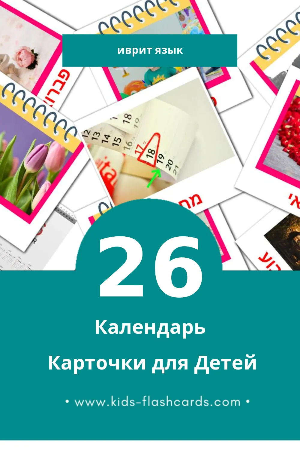 "לוּחַ שָׁנָה" - Визуальный Иврит Словарь для Малышей (26 картинок)