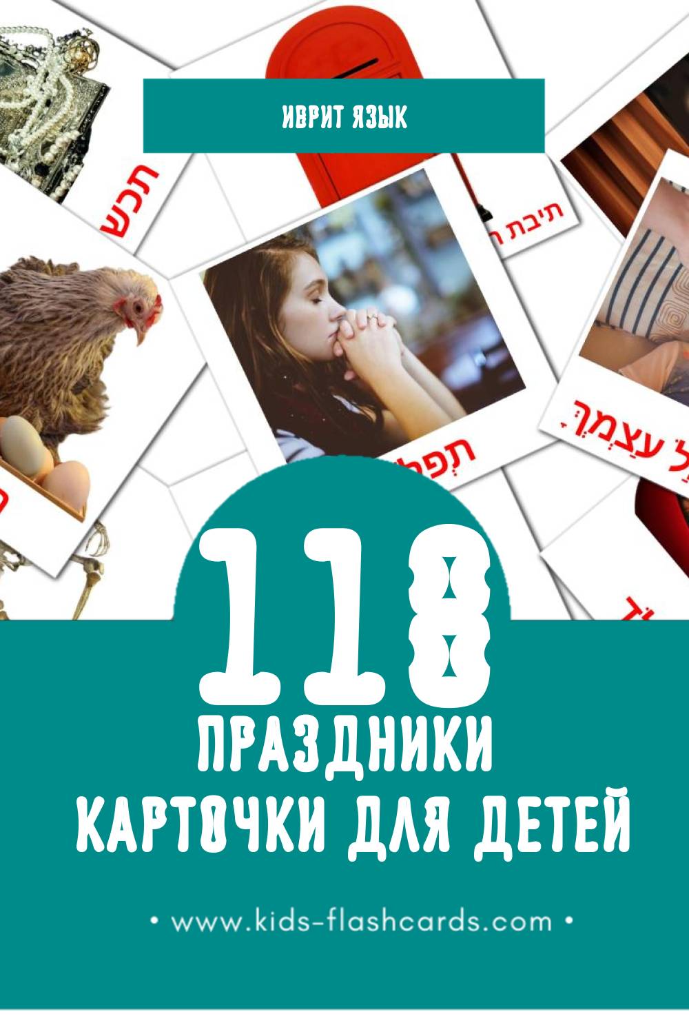 "חגים" - Визуальный Иврит Словарь для Малышей (118 картинок)