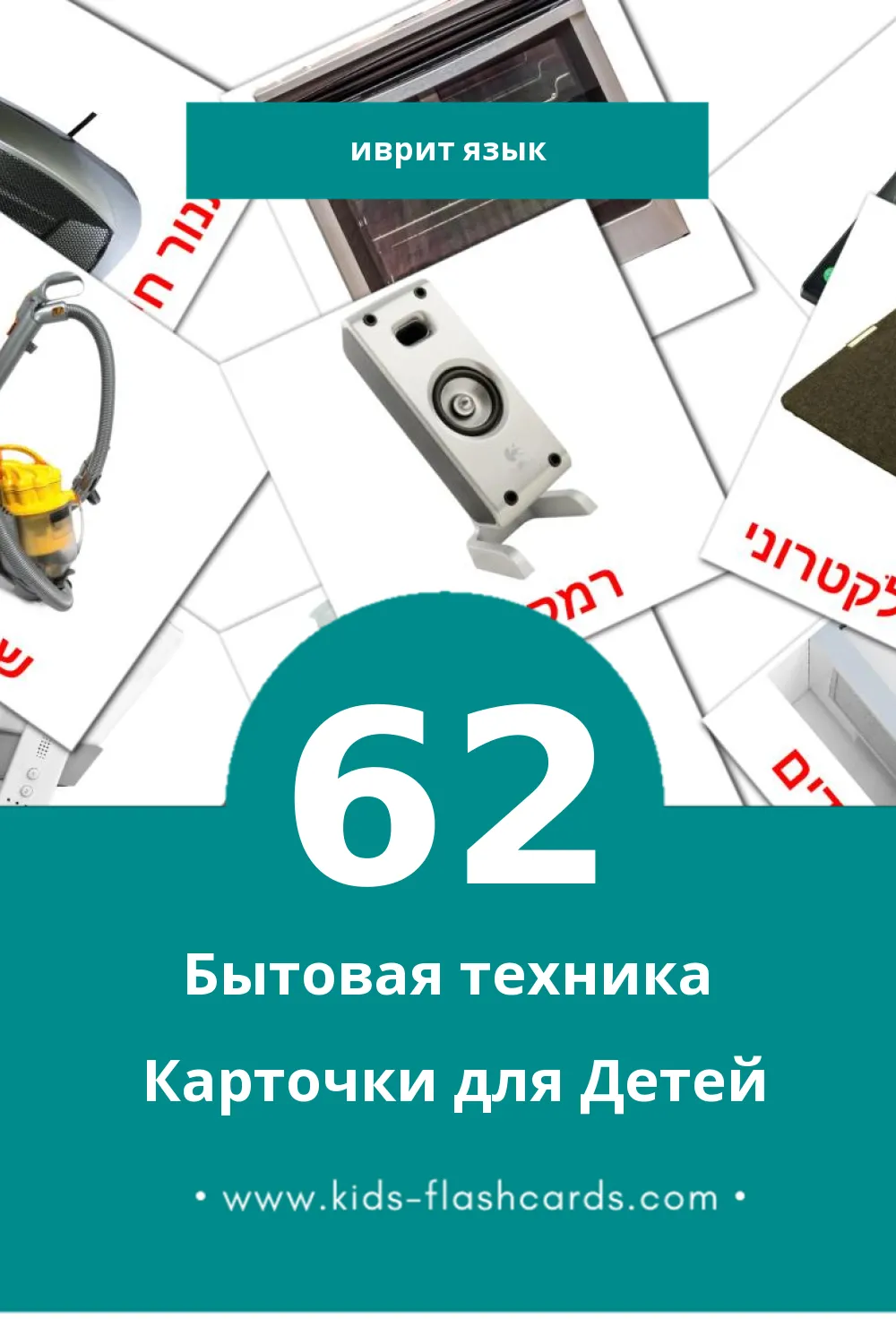 "מכשירי חשמל לבית" - Визуальный Иврит Словарь для Малышей (62 картинок)