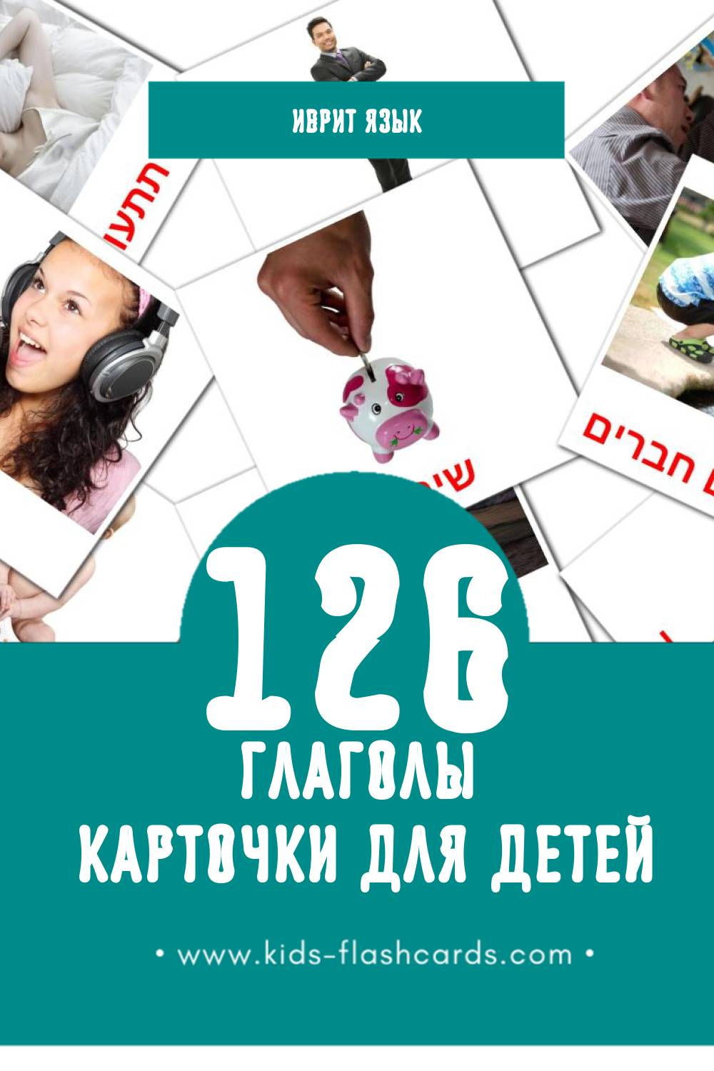 "פעלים" - Визуальный Иврит Словарь для Малышей (109 картинок)