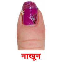 नाखून picture flashcards