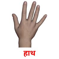 हाथ picture flashcards