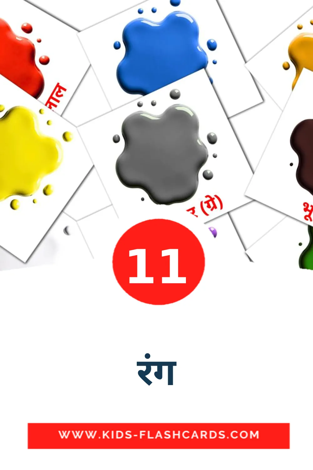 11 cartes illustrées de रंग pour la maternelle en devanagari