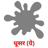 धूसर (ग्रे) picture flashcards