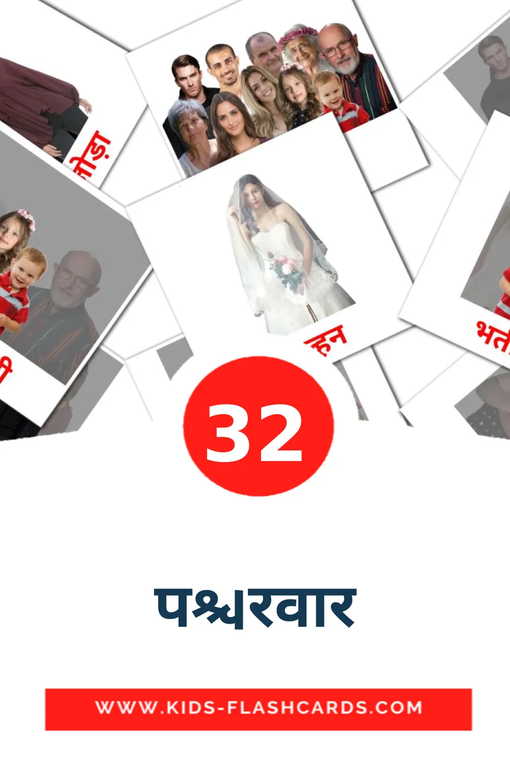 32 billedkort for børn med परिवार til børnehaveklassen på devanagari