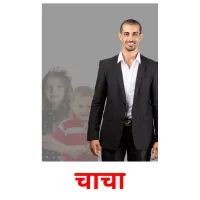चाचा billedkort for børn med billeder