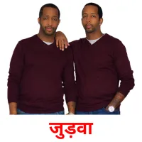 जुड़वा billedkort for børn med billeder