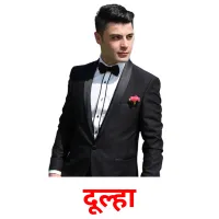 दूल्हा billedkort for børn med billeder