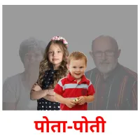 पोता-पोती billedkort for børn med billeder