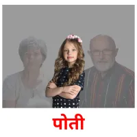 पोती billedkort for børn med billeder