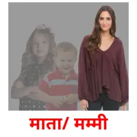 माता/ मम्मी billedkort for børn med billeder