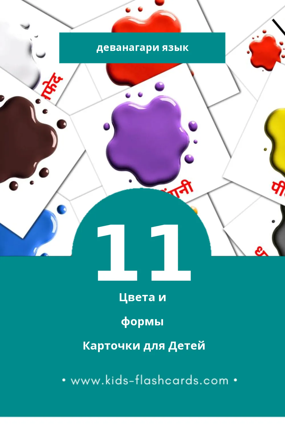 "रंग और आकार" - Визуальный Деванагари Словарь для Малышей (11 картинок)