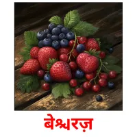 बेरिज़ picture flashcards